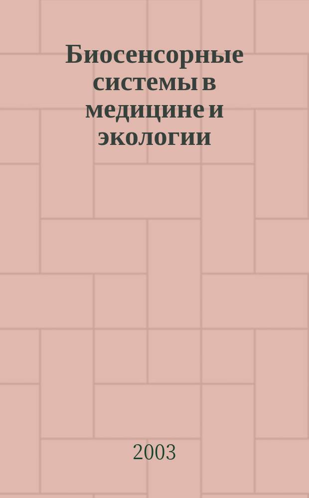Биосенсорные системы в медицине и экологии : Учеб. пособие : Для студентов по спец. "Биотехн. и мед. аппараты и системы"
