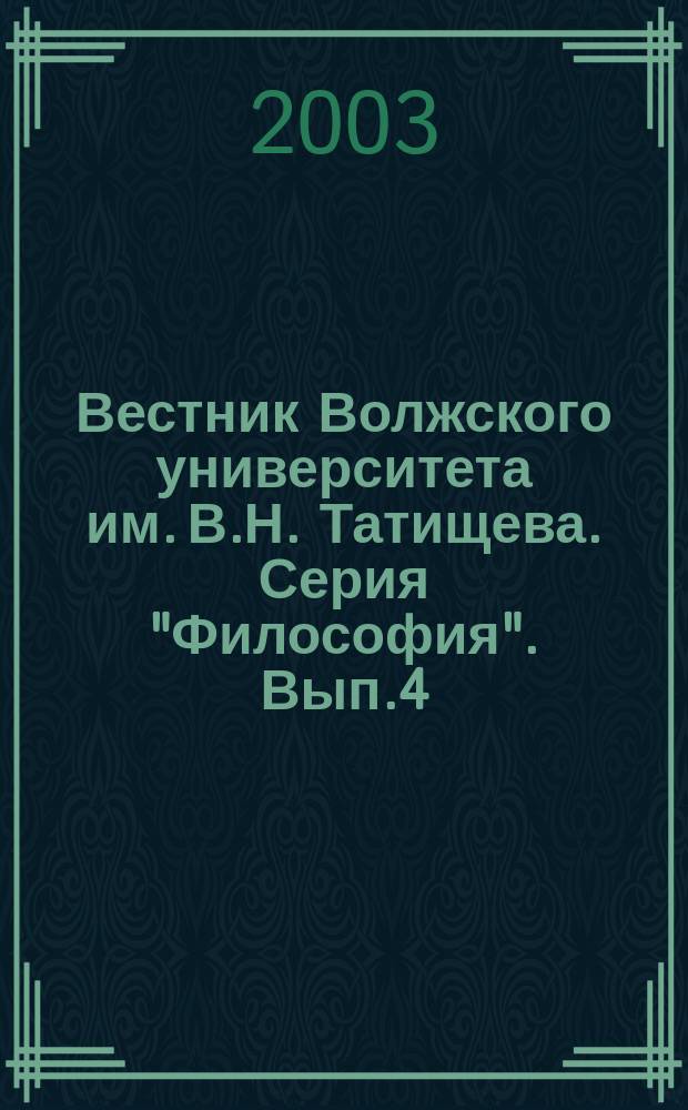 Вестник Волжского университета им. В.Н. Татищева. Серия "Философия". Вып.4