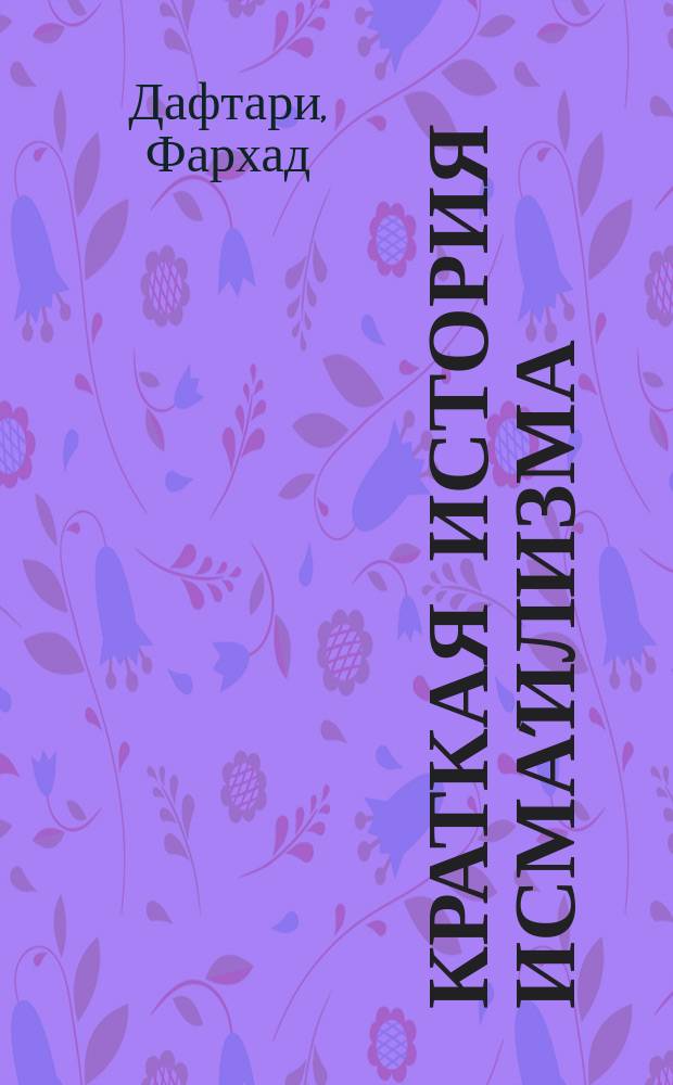 Краткая история исма'илизма : Традиции мусульман. общины