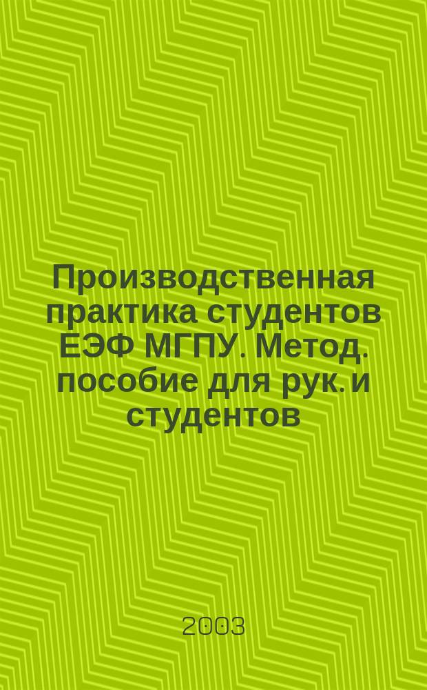 Производственная практика студентов ЕЭФ МГПУ. Метод. пособие для рук. и студентов