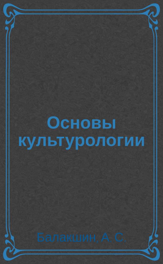 Основы культурологии : Учеб.-метод. пособие