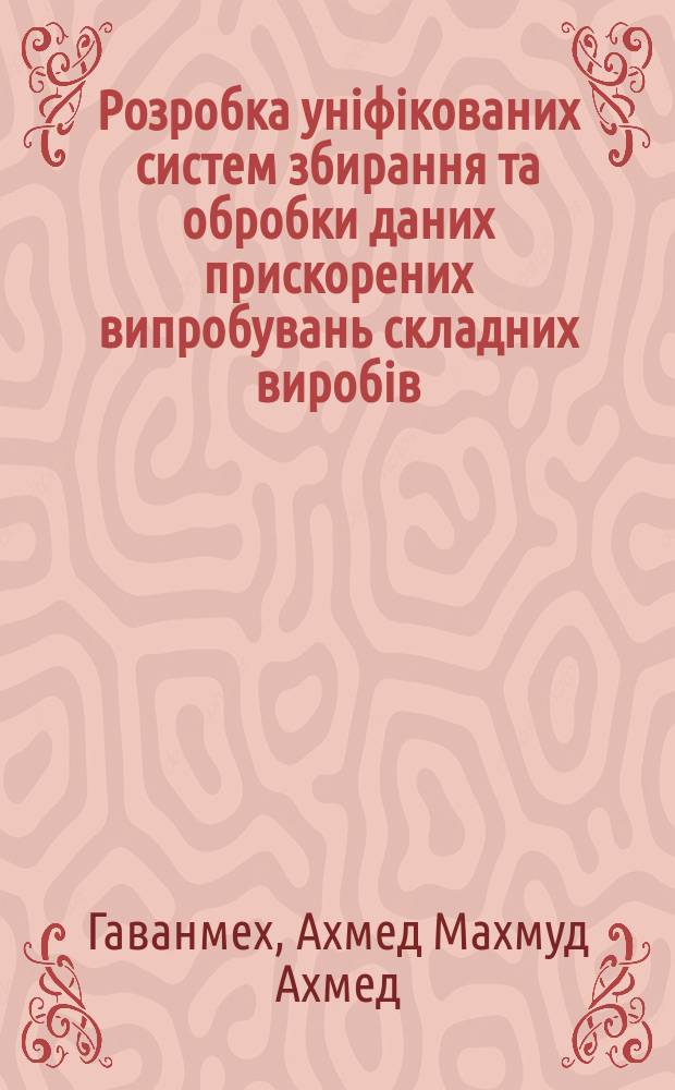 Розробка унiфiкованих систем збирання та обробки даних прискорених випробувань складних виробiв : Автореф. дис. на соиск. учен. степ. к.т.н. : Спец. 05.01.02