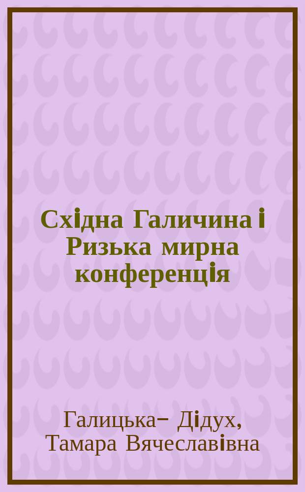 Схiдна Галичина i Ризька мирна конференцiя (1920-1921 рр.) : Автореф. дис. на соиск. учен. степ. к.ист.н. : Спец. 07.00.01
