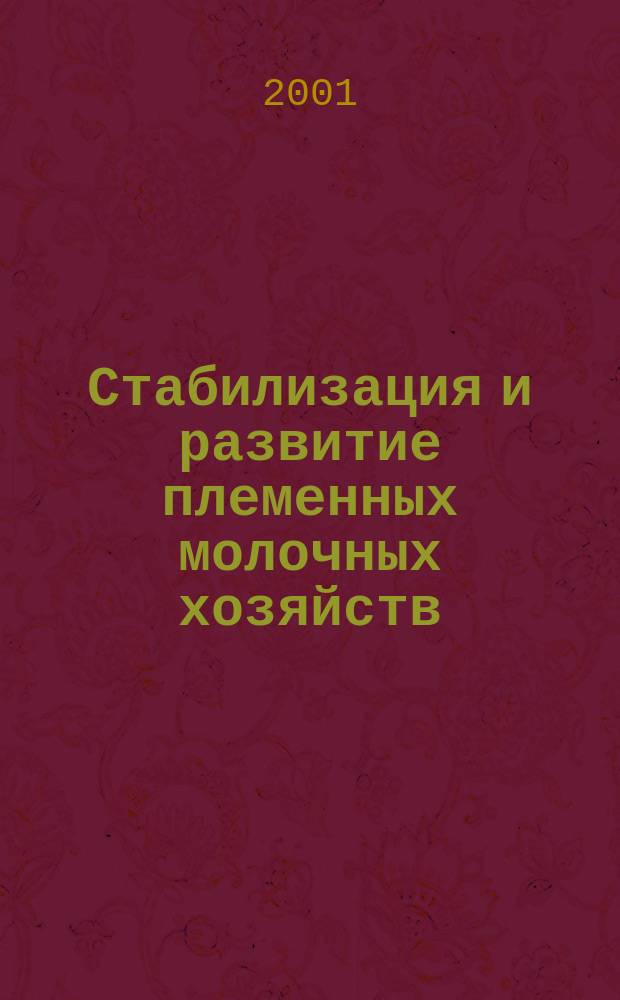 Стабилизация и развитие племенных молочных хозяйств (экономические проблемы и решения) : Автореф. дис. на соиск. учен. степ. д.э.н. : Спец. 08.00.15