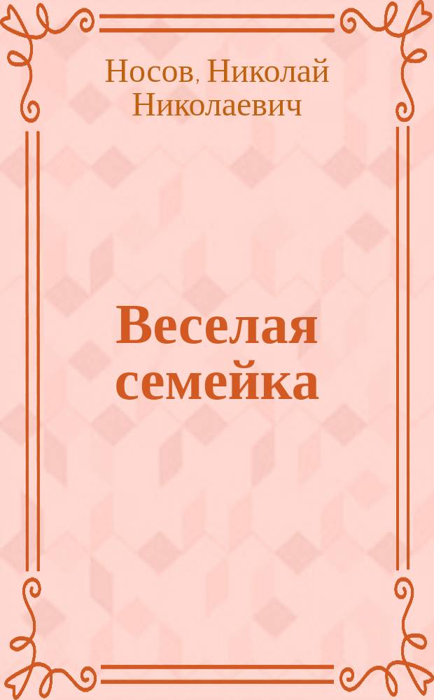 Веселая семейка : Повесть : Для мл. шк. возраста