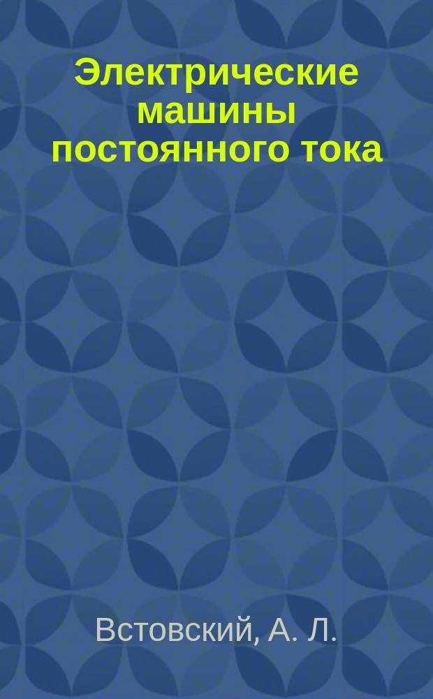 Электрические машины постоянного тока : Учеб. пособие : Для студентов направлений 650900 - "Электроэнергетика" (спец. 100100, 100200, 100400, 210400) и 654500 - "Электромеханика" (спец. 180400, 180500, 180700) всех форм обучения