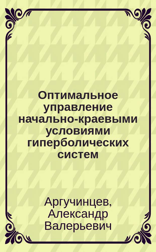 Оптимальное управление начально-краевыми условиями гиперболических систем