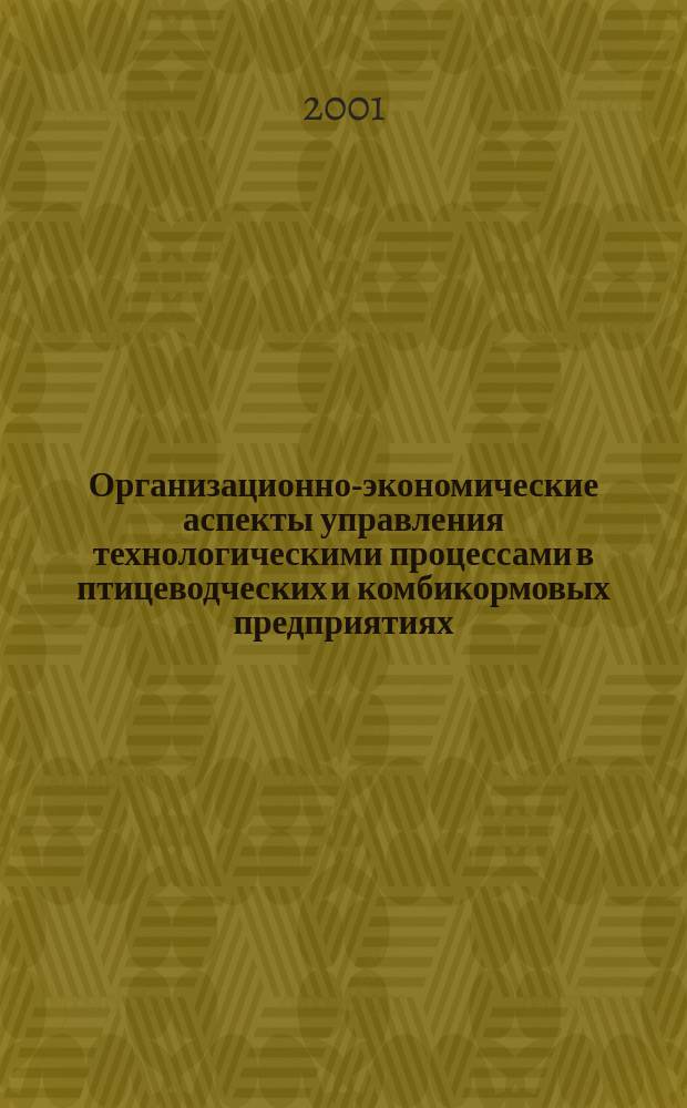 Организационно-экономические аспекты управления технологическими процессами в птицеводческих и комбикормовых предприятиях (на примере Саратовской области) : Автореф. дис. на соиск. учен. степ. к.э.н. : Спец. 08.00.05
