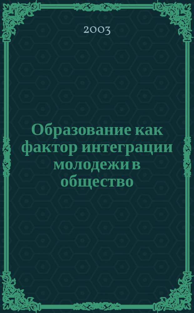 Образование как фактор интеграции молодежи в общество