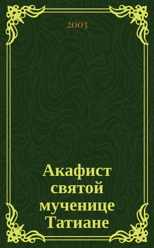 Акафист святой мученице Татиане : Празднование 12/25 января
