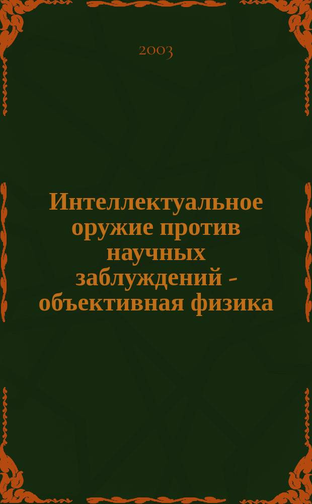 Интеллектуальное оружие против научных заблуждений - объективная физика