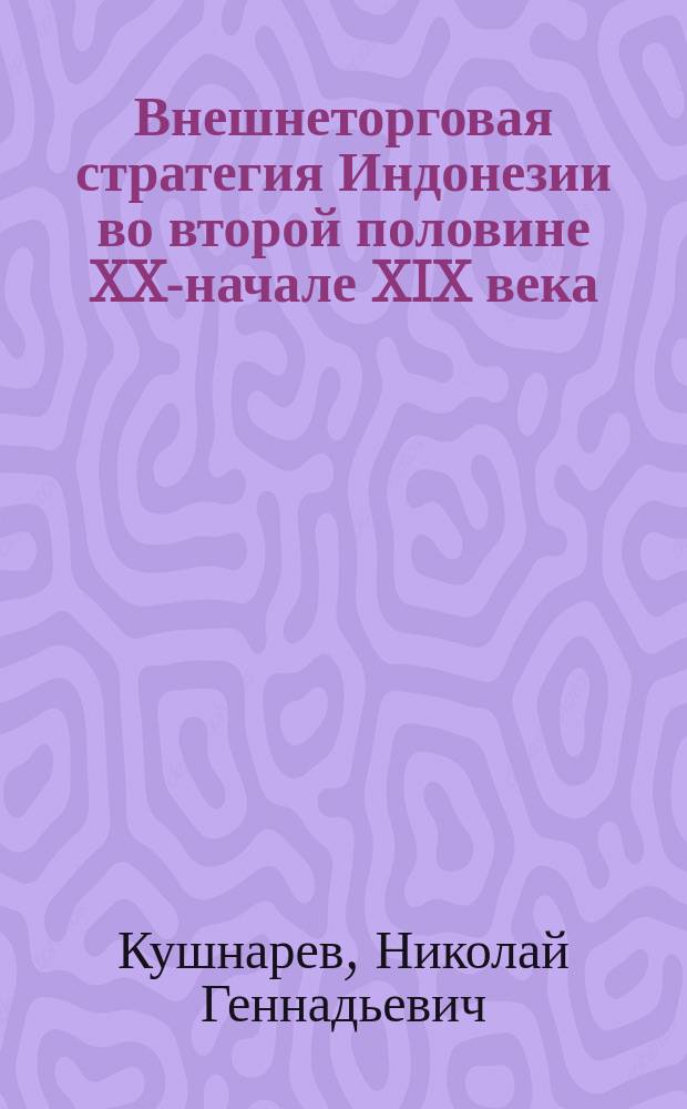 Внешнеторговая стратегия Индонезии во второй половине XX-начале XIX века : Автореф. дис. на соиск. учен. степ. к.э.н. : Спец. 08.00.14