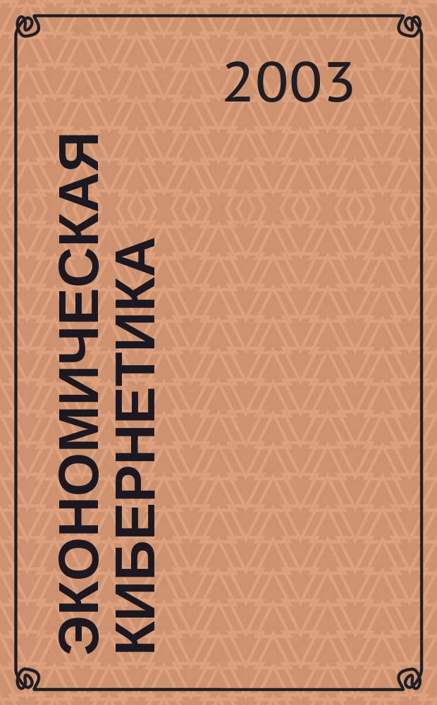 Экономическая кибернетика: системный анализ в экономике и управлении. Сб. научных трудов. Вып.7