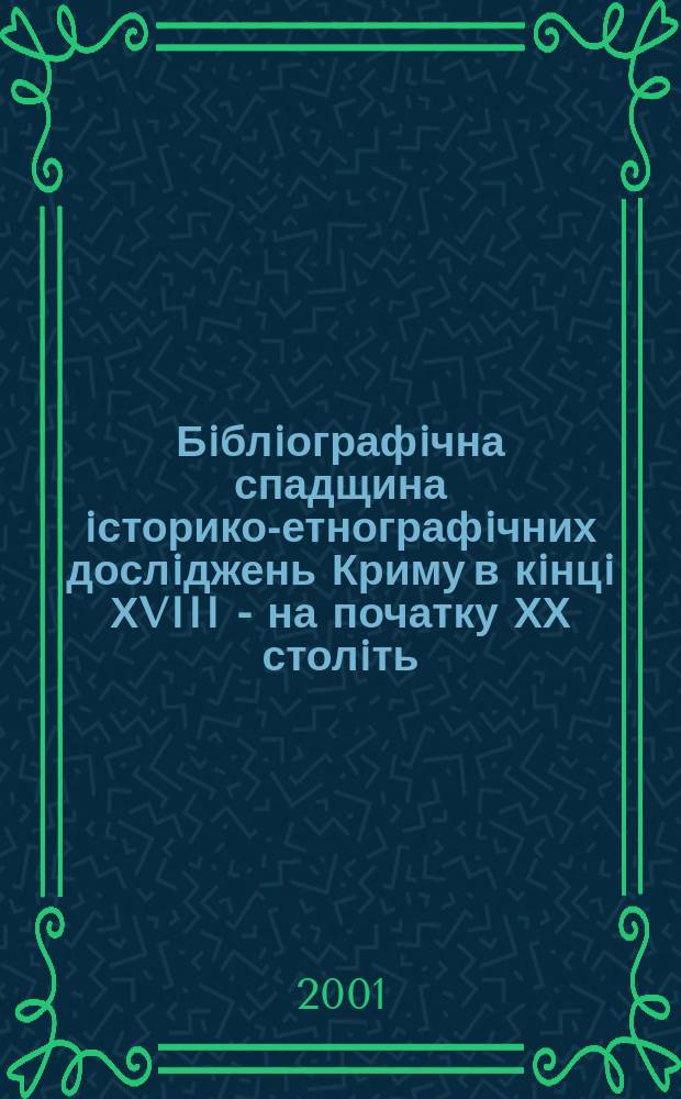 Бiблiографiчна спадщина iсторико-етнографiчних дослiджень Криму в кiнцi ХVIII - на початку ХХ столiть : Автореф. дис. на соиск. учен. степ. д.ист.н. : Спец. 07.00.08