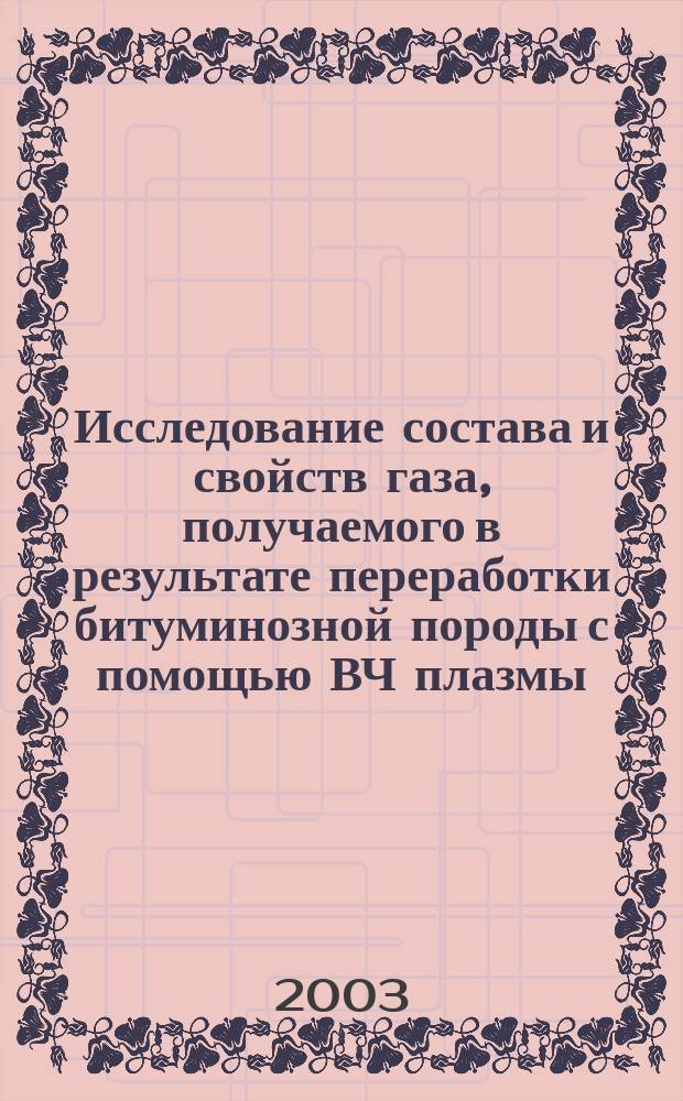 Исследование состава и свойств газа, получаемого в результате переработки битуминозной породы с помощью ВЧ плазмы. Ч. 2