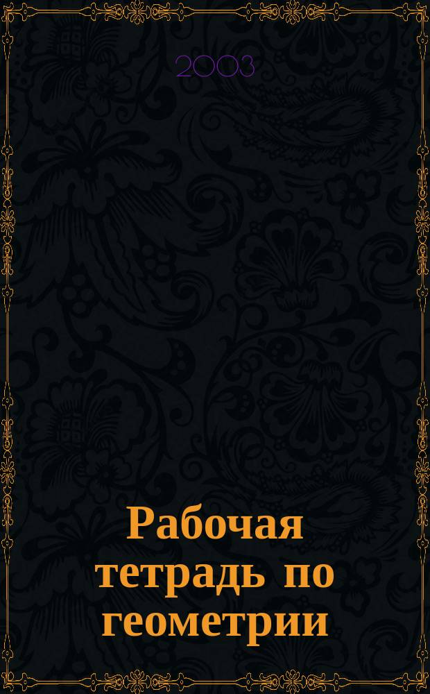 Рабочая тетрадь по геометрии : К учеб. Л. С. Атанасяна и др. "Геометрия 7-9" : 7 кл