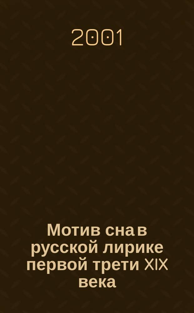 Мотив сна в русской лирике первой трети XIX века : Автореф. дис. на соиск. учен. степ. к.филол.н. : Спец. 10.01.01
