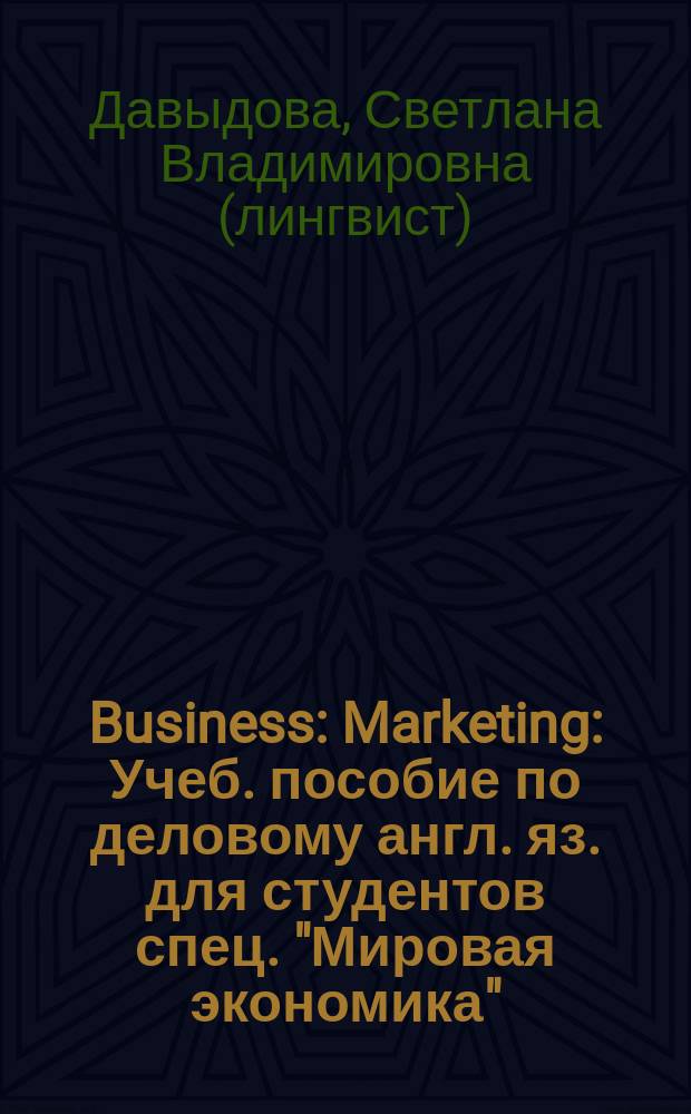 Business: Marketing : Учеб. пособие по деловому англ. яз. для студентов спец. "Мировая экономика"