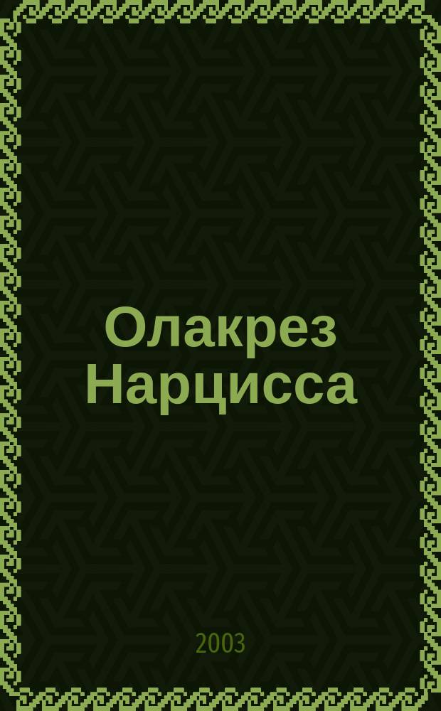 Олакрез Нарцисса : Проза Владмира Набокова в зеркале языковой игры