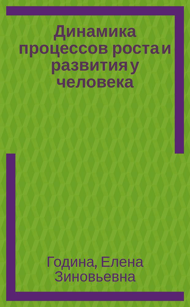 Динамика процессов роста и развития у человека: пространственно-временные аспекты : Автореф. дис. на соиск. учен. степ. д.б.н. : Спец. 03.00.14