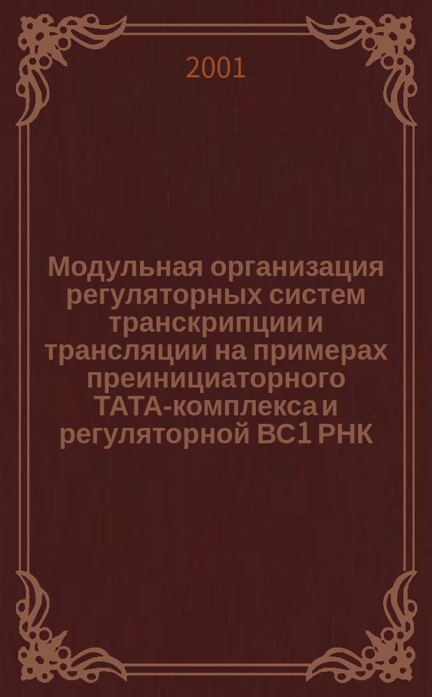 Модульная организация регуляторных систем транскрипции и трансляции на примерах преинициаторного ТАТА-комплекса и регуляторной ВС1 РНК : Автореф. дис. на соиск. учен. степ. к.б.н. : Спец. 03.00.03