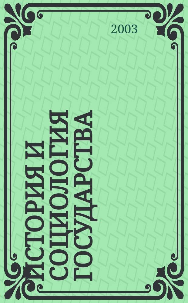 История и социология государства : Сб. ст