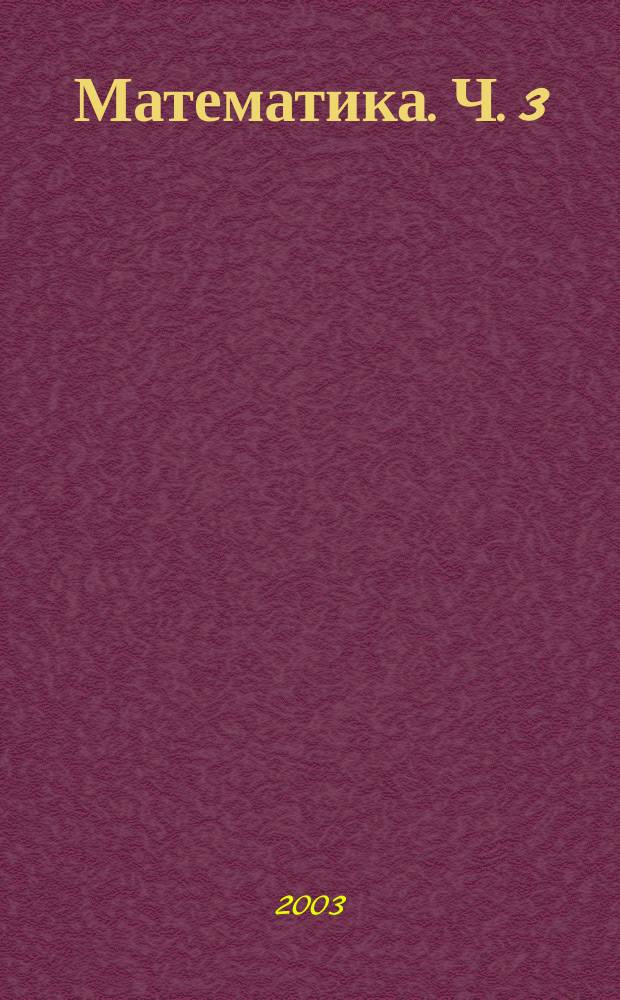 Математика. Ч. 3