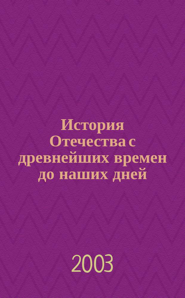 История Отечества с древнейших времен до наших дней : Учеб. для студентов образоват. учреждений сред. проф. образования