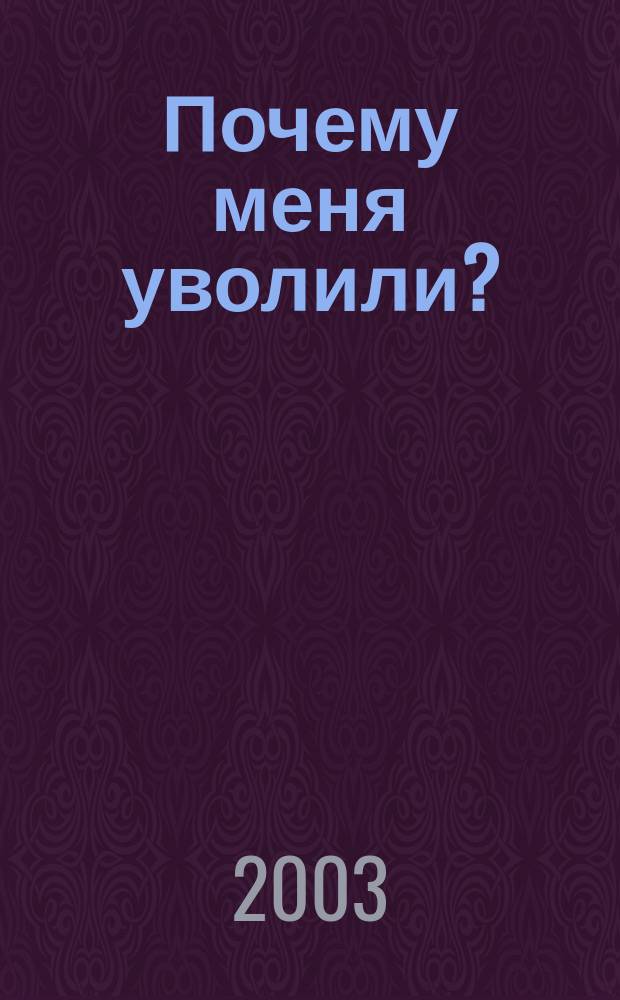 Почему меня уволили?