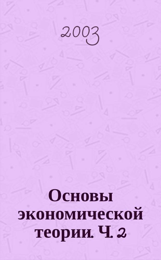 Основы экономической теории. Ч. 2