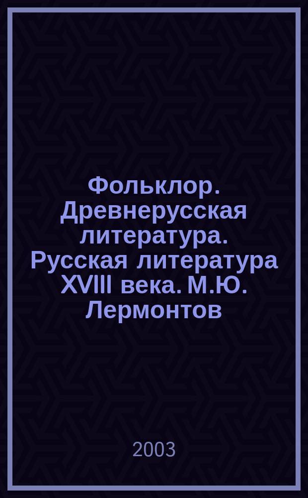 Фольклор. Древнерусская литература. Русская литература XVIII века. М.Ю. Лермонтов