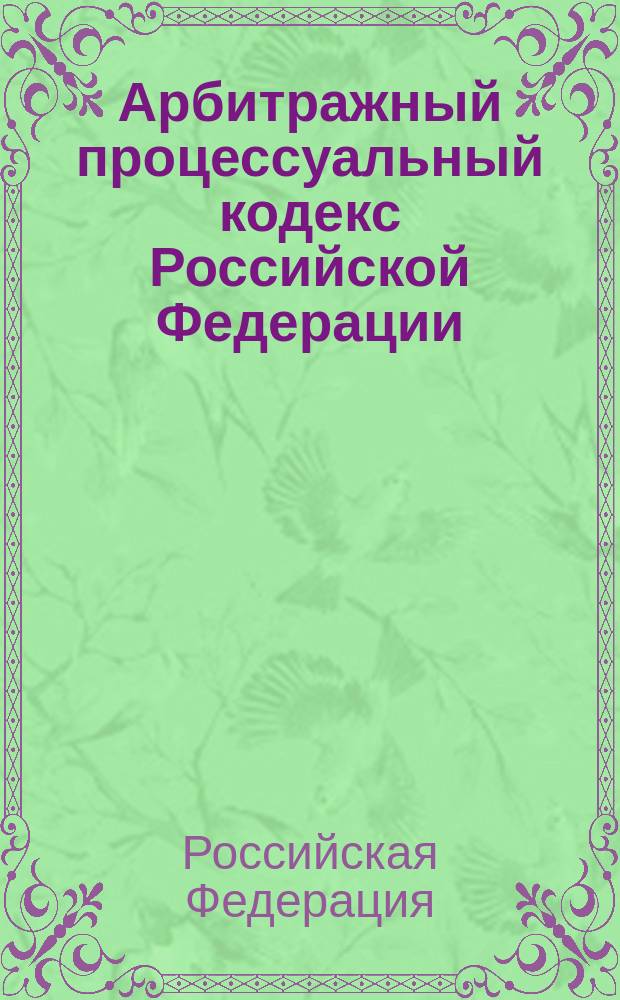 Арбитражный процессуальный кодекс Российской Федерации : От 24 июля 2002 г