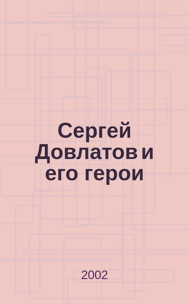Сергей Довлатов и его герои