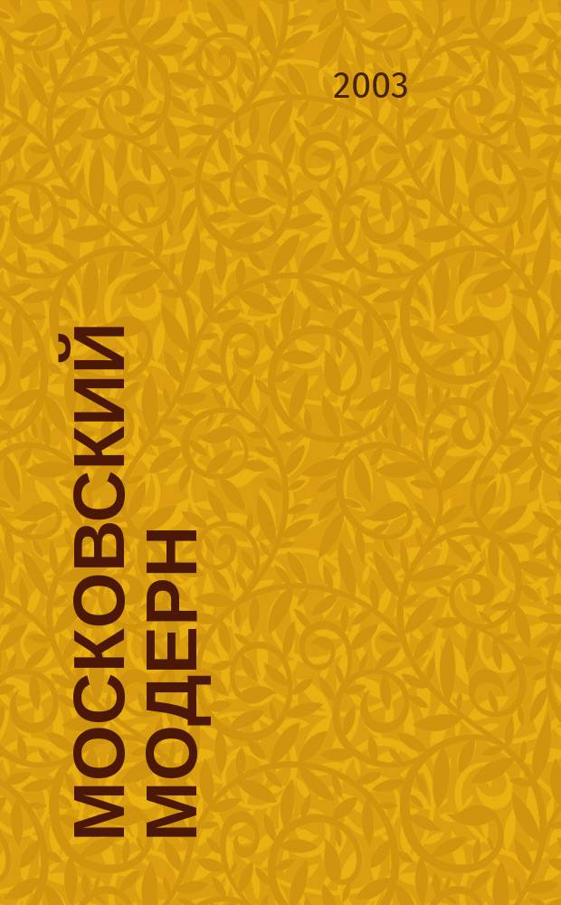 Московский модерн