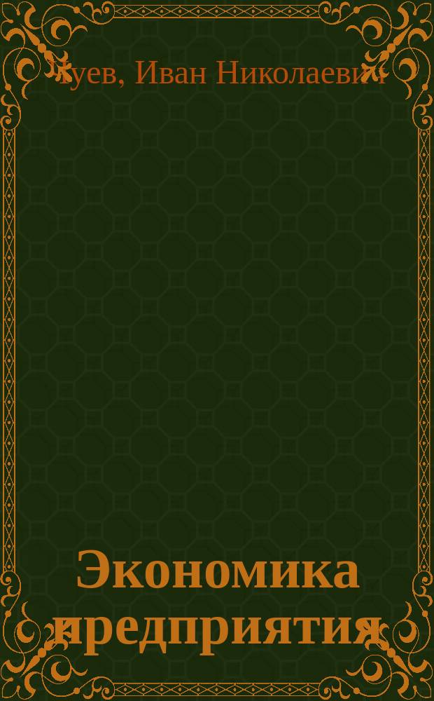 Экономика предприятия : Учеб. : Для студентов вузов