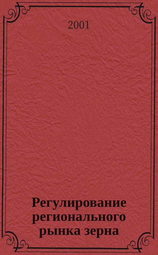 Регулирование регионального рынка зерна (на материалах Ульяновской области) : Автореф. дис. на соиск. учен. степ. к.э.н. : Спец. 08.00.05
