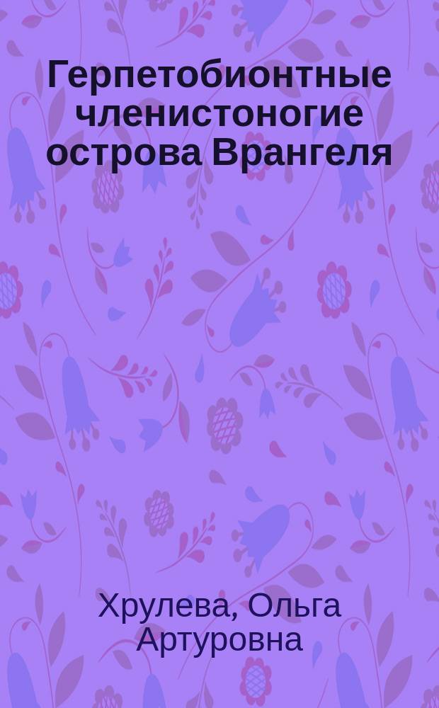 Герпетобионтные членистоногие острова Врангеля : Автореф. дис. на соиск. учен. степ. к.б.н. : Спец. 03.00.16