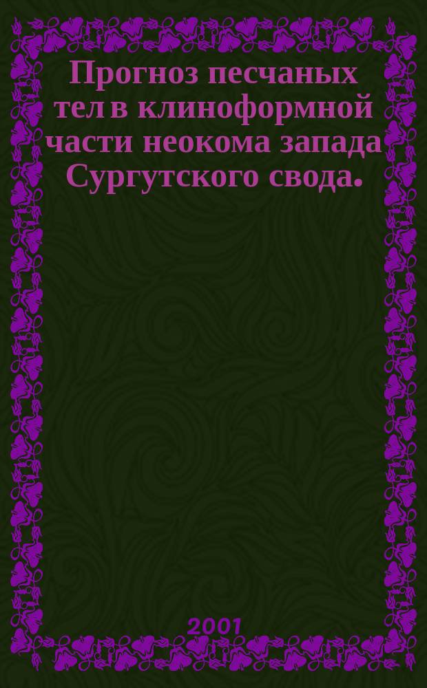 Прогноз песчаных тел в клиноформной части неокома запада Сургутского свода. ( Ачимовский нефтегазоносный комплекс) : Автореф. дис. на соиск. учен. степ. к.г.-м.н. : Спец. 25.00.12