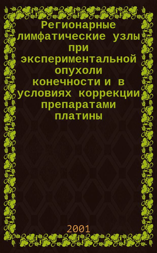 Регионарные лимфатические узлы при экспериментальной опухоли конечности и в условиях коррекции препаратами платины (анатомо-экспериментальное исследование) : Автореф. дис. на соиск. учен. степ. к.м.н. : Спец. 14.00.02