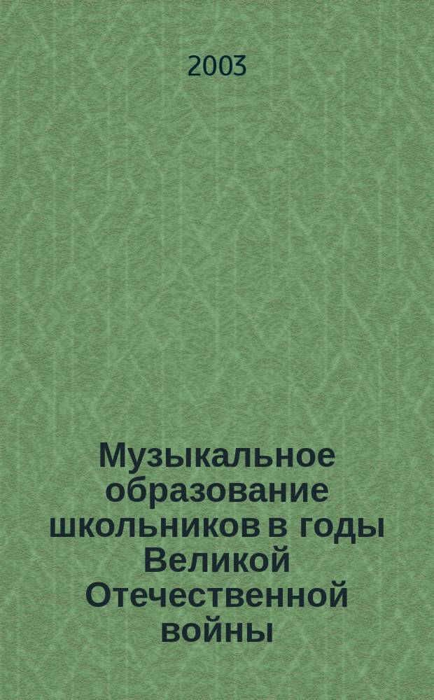 Музыкальное образование школьников в годы Великой Отечественной войны : Автореф. дис. на соиск. учен. степ. к.п.н. : Спец. 13.00.01