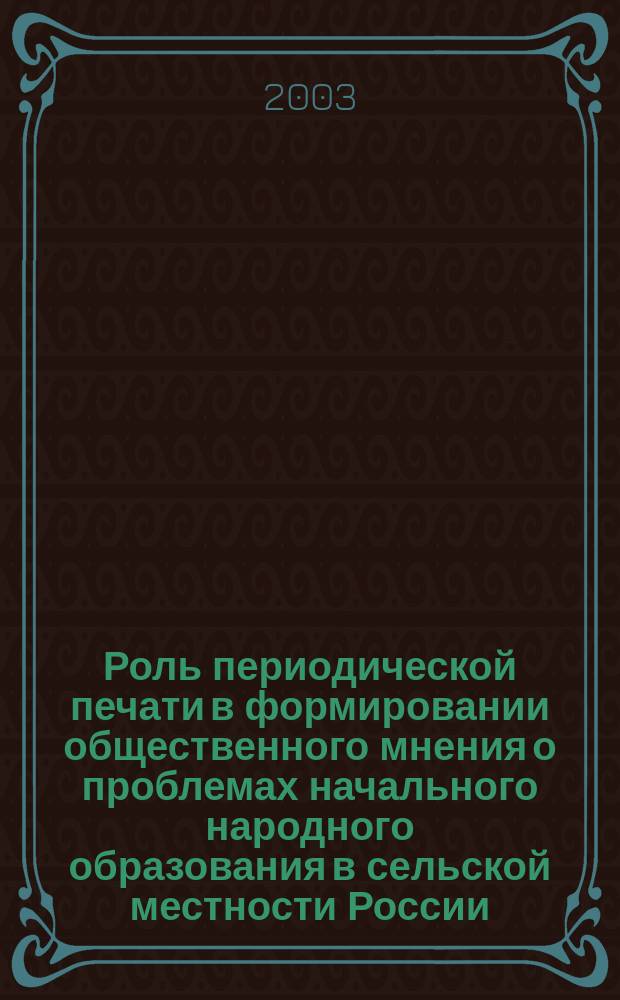 Роль периодической печати в формировании общественного мнения о проблемах начального народного образования в сельской местности России (1890 - 1904 годы) : Автореф. дис. на соиск. учен. степ. к.ист.н. : Спец. 07.00.02