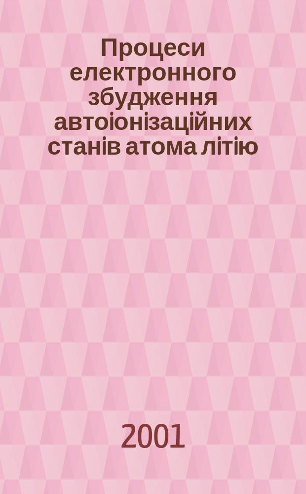 Процеси електронного збудження автоiонiзацiйних станiв атома лiтiю : Автореф. дис. на соиск. учен. степ. к.ф.-м.н. : Спец. 01.04.04