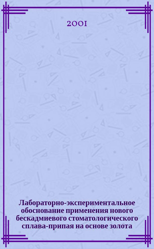 Лабораторно-экспериментальное обоснование применения нового бескадмиевого стоматологического сплава-припая на основе золота : Автореф. дис. на соиск. учен. степ. к.м.н. : Спец. 14.00.21