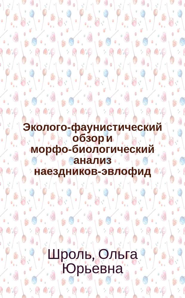 Эколого-фаунистический обзор и морфо-биологический анализ наездников-эвлофид (Hymenoptera, Eulophidae) лесостепной части Среднего Поволжья : Автореф. дис. на соиск. учен. степ. к.б.н. : Спец. 03.00.16