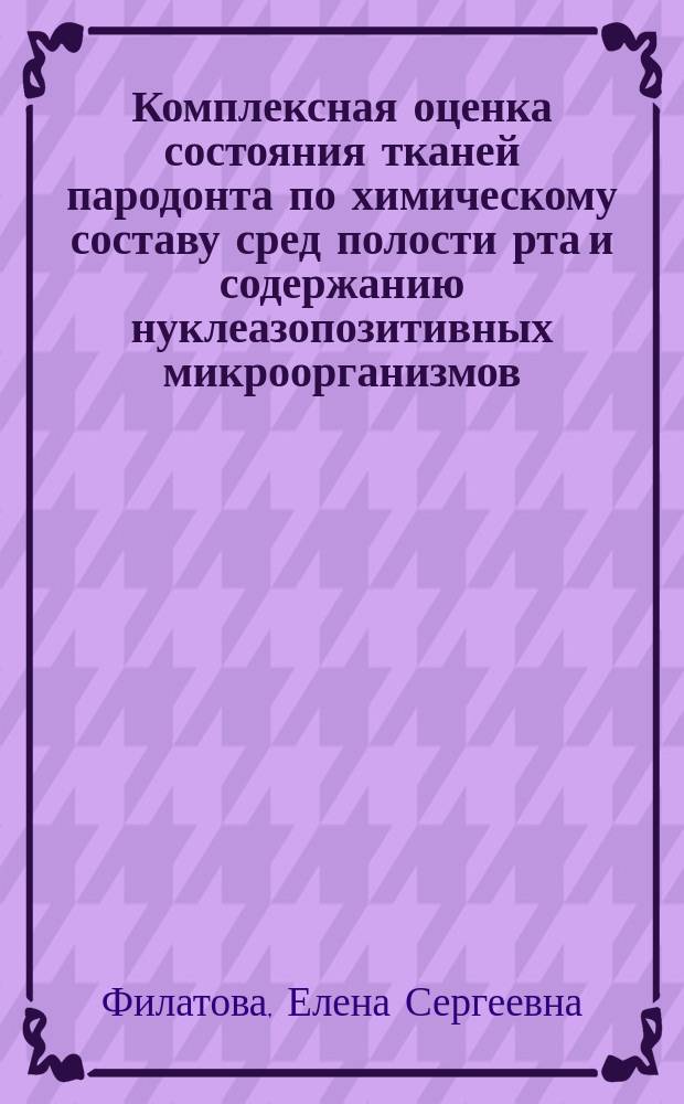 Комплексная оценка состояния тканей пародонта по химическому составу сред полости рта и содержанию нуклеазопозитивных микроорганизмов : Автореф. дис. на соиск. учен. степ. к.м.н. : Спец. 14.00.21 : Спец. 14.00.16