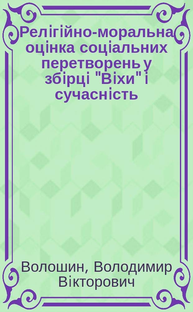 Релiгiйно-моральна оцiнка соцiальних перетворень у збiрцi "Вiхи" i сучаснiсть : Автореф. дис. на соиск. учен. степ. к.филос.н. : Спец. 09.00.11