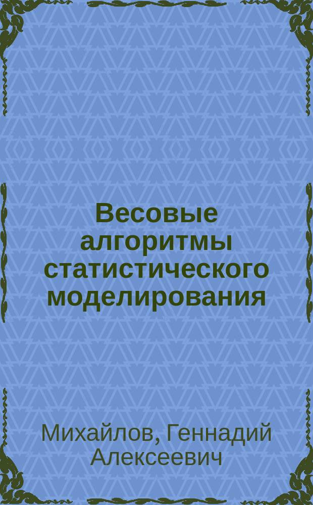 Весовые алгоритмы статистического моделирования