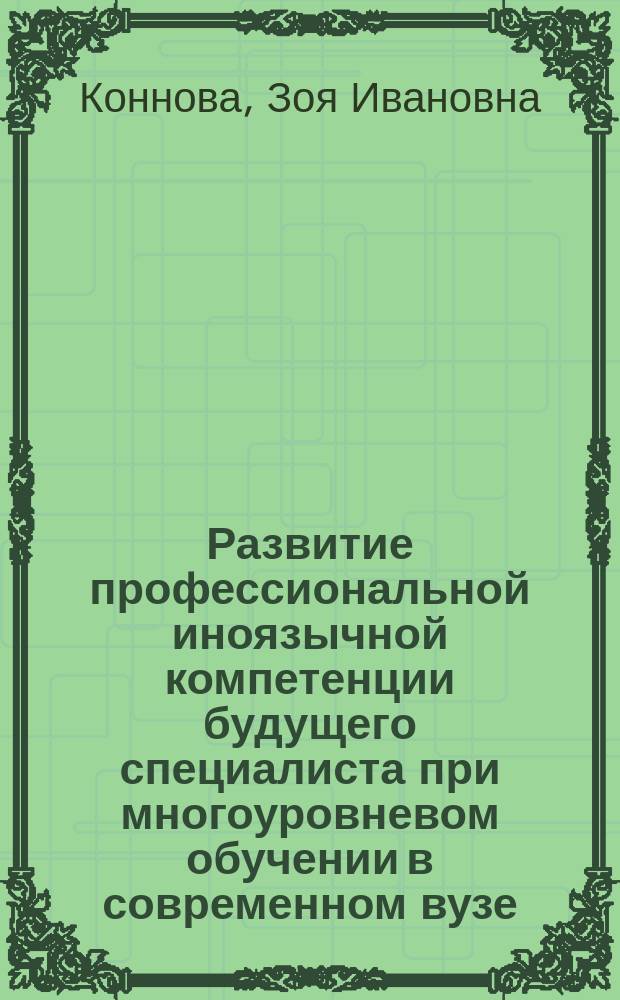 Развитие профессиональной иноязычной компетенции будущего специалиста при многоуровневом обучении в современном вузе : Автореф. дис. на соиск. учен. степ. д.п.н. : Спец. 13.00.08