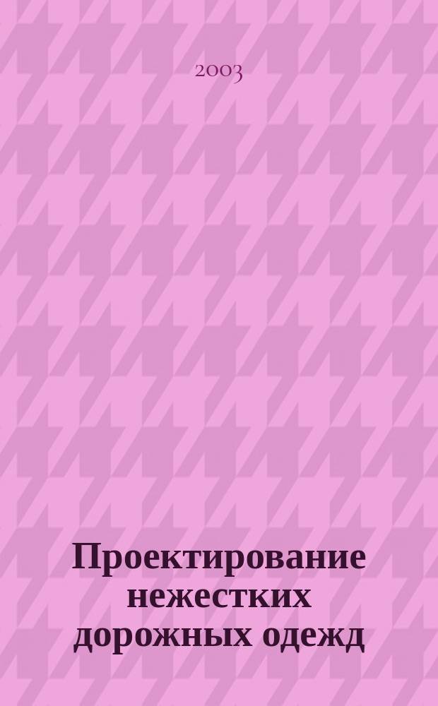 Проектирование нежестких дорожных одежд : Учеб. пособие