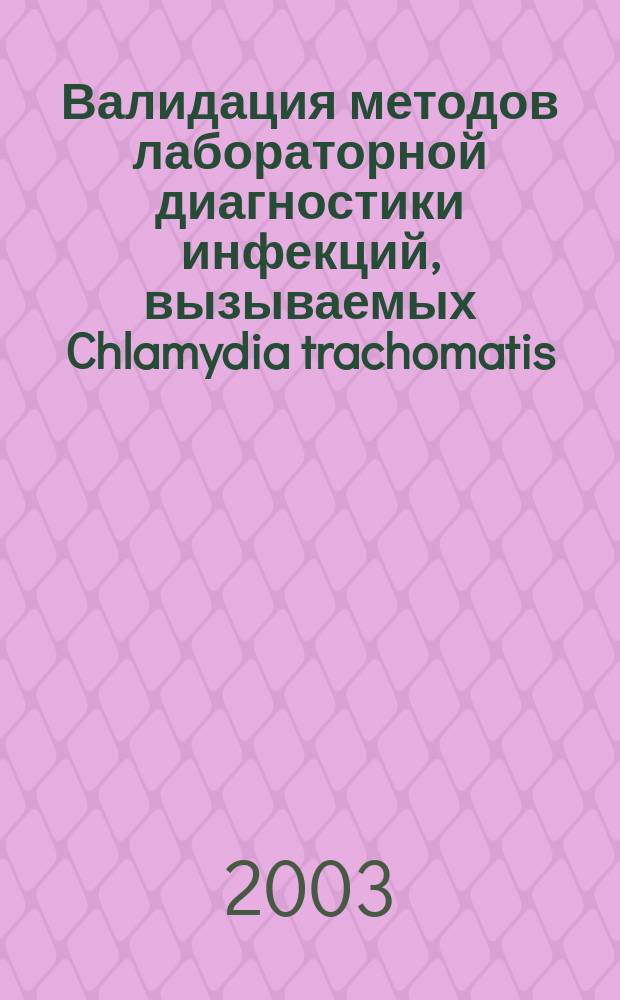 Валидация методов лабораторной диагностики инфекций, вызываемых Chlamydia trachomatis : Автореф. дис. на соиск. учен. степ. к.б.н. : Спец. 03.00.07
